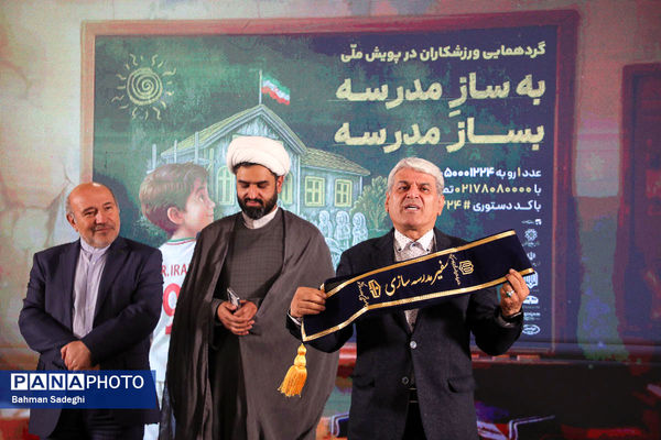 گردهمایی ورزشکاران در پویش ملی «به‌ساز مدرسه بساز مدرسه»