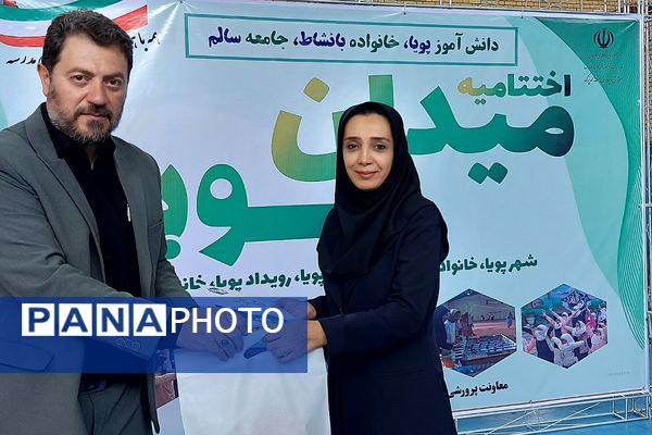 اختتامیه طرح‌ "میدان پویا" در کهریزک 
