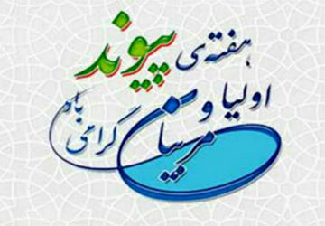 انجمن اولیا و مربیان حامی توسعه عدالت آموزشی و پرورشی 