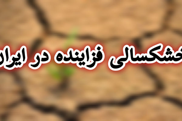 خشکسالی فزاینده در ایران؛ ۹۸ درصد مناطق کشور با بحران کم‌آبی مواجه‌اند