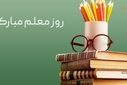 پاسداشت مقام معلم از زبان دل