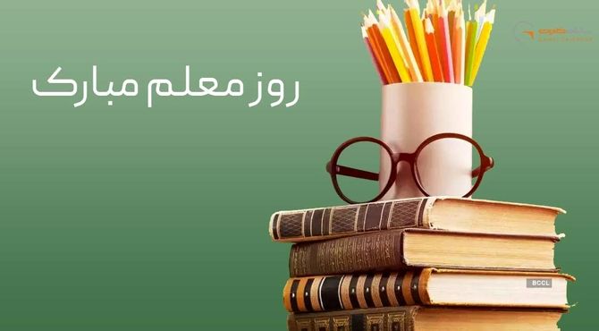 پاسداشت مقام معلم از زبان دل