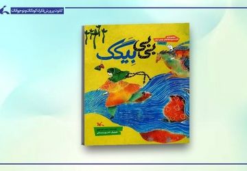 کتاب عروسکِ «بی‌بی بِیگَک» منتشر شد
