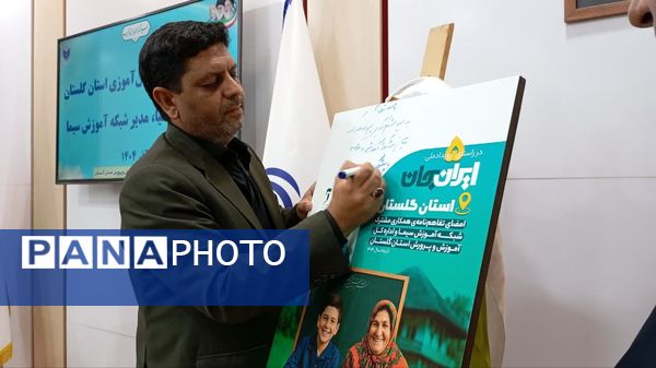 دیدار صمیمی دانش‌آموزان گلستان با مدیر شبکه آموزش ملی 