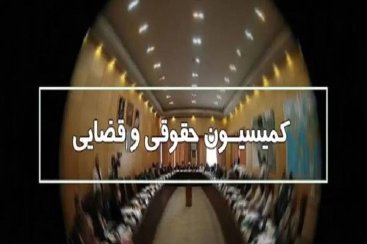 نمایندگان کمیسیون حقوقی در تلفیق بودجه ۱۴۰۴ مشخص شدند