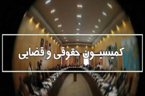 نمایندگان کمیسیون حقوقی در تلفیق بودجه ۱۴۰۴ مشخص شدند