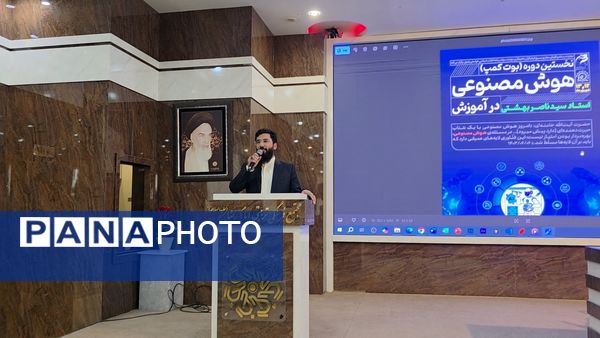 روز پایانی نخستین دوره دو روزه هوش مصنوعی برای معلمان خراسان رضوی