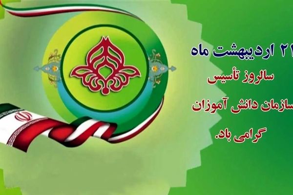 سالروز تاسیس سازمان دانش‌آموزی فرصتی برای تجدید عهد با آرمان‌های تربیتی نظام اسلامی است