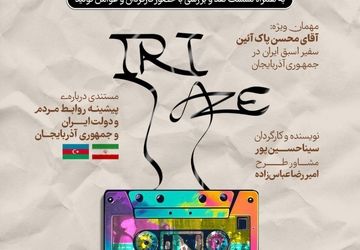 رونمایی از مستند «کاست‌ها» / روایتی از روابط ایران و جمهوری آذربایجان 