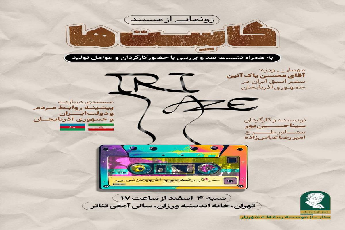 رونمایی از مستند «کاست‌ها» / روایتی از روابط ایران و جمهوری آذربایجان 