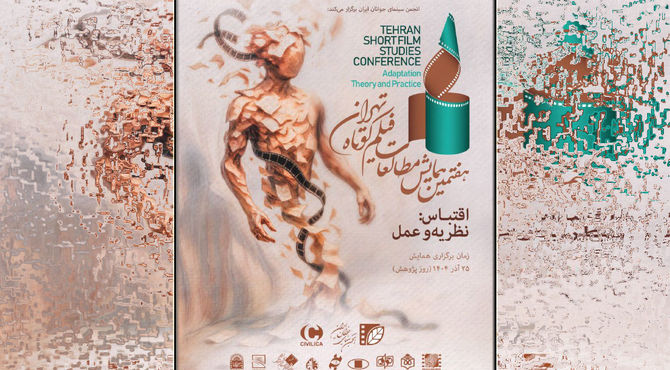 اسامی مقالات منتخب هفتمین همایش مطالعات فیلم کوتاه تهران اعلام شد