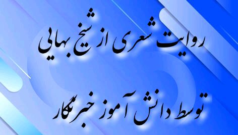 روایت یک شعر تامل‌ برانگیز از شیخ بهایی توسط دانش آموز خبرنگار