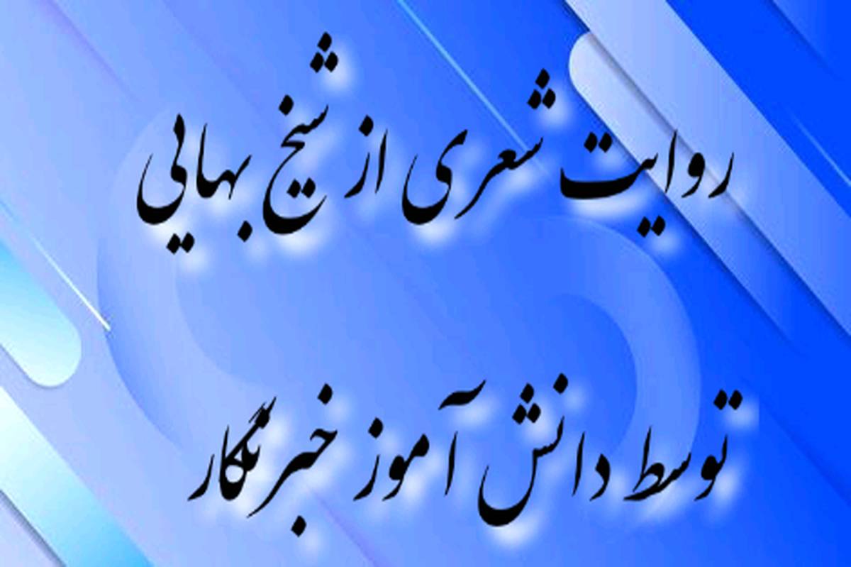 روایت یک شعر تامل‌ برانگیز از شیخ بهایی توسط دانش آموز خبرنگار