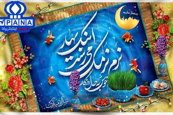 نوروز با گام‌های خرامان بر عصر بهار، نزدیک می‌شود