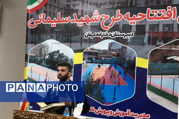 آیین افتتاحیه «طرح شهید سلیمانی» در دبیرستان عرفان ناحیه دو شهرری 
