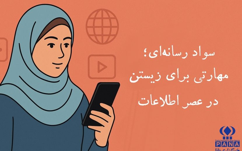 سواد رسانه‌ای؛ مهارتی برای زیستن در عصر اطلاعات