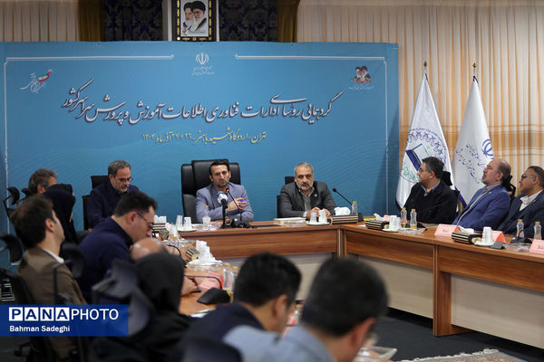 گردهمایی روسای ادارات فناوری اطلاعات آموزش و پرورش سراسر کشور