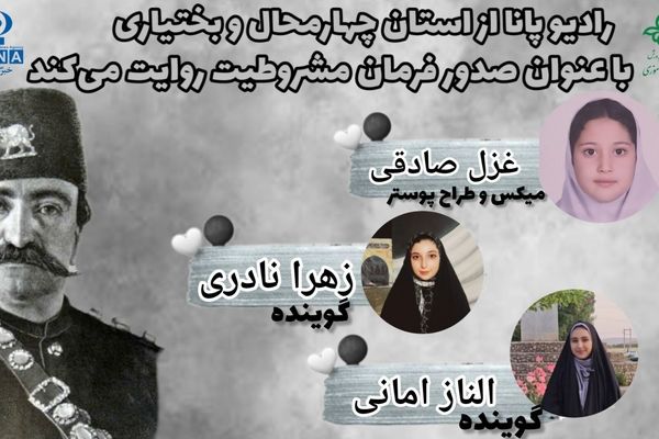 سرآغاز حاکمیت قانون و بیداری ملت ایران