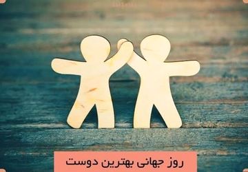 حضور دوست خوب در زندگی