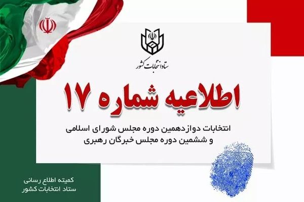 صبح فردا، پایان زمان تبلیغات نامزدهای مجلس شورای اسلامی