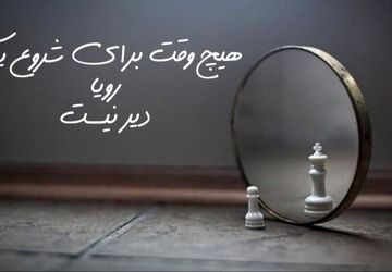 اعتماد به نفس، کلید آغاز مسیر موفقیت