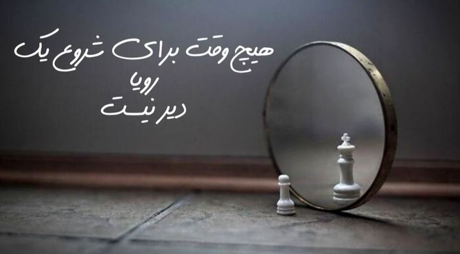 اعتماد به نفس، کلید آغاز مسیر موفقیت