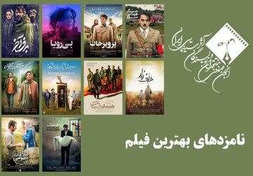 معرفی نامزدهای بهترین فیلم پانزدهمین جشن بزرگ منتقدان سینما 