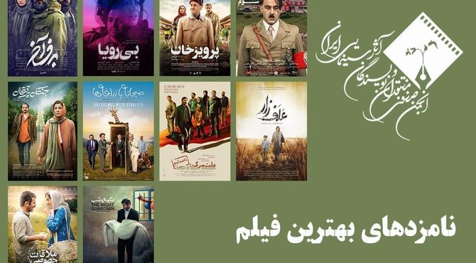 معرفی نامزدهای بهترین فیلم پانزدهمین جشن بزرگ منتقدان سینما 