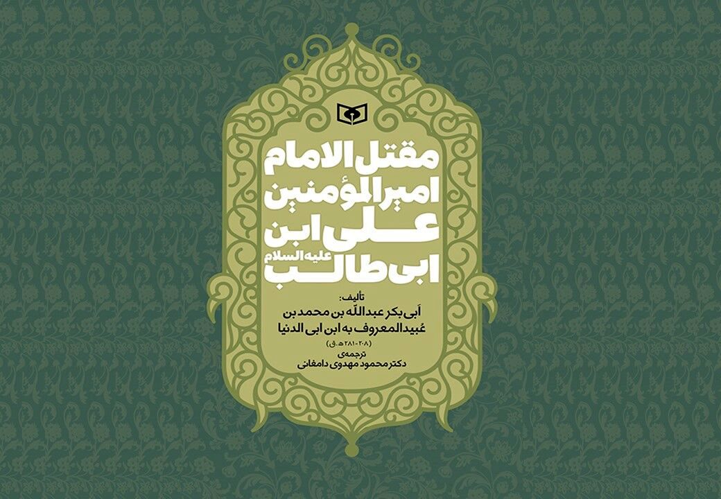 ترجمه‌ قدیمی‌ترین مقتل امام علی (ع) پس از ۳۰ سال بازنشر شد