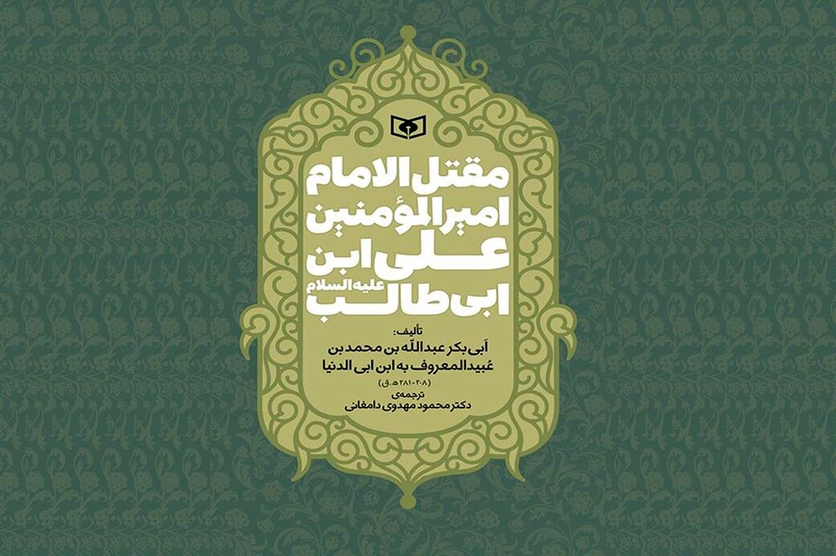 ترجمه قدیمیترین مقتل امام علی (ع) پس از ۳۰ سال بازنشر شد
