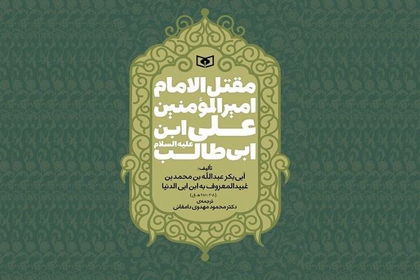 ترجمه‌ قدیمی‌ترین مقتل امام علی (ع) پس از ۳۰ سال بازنشر شد