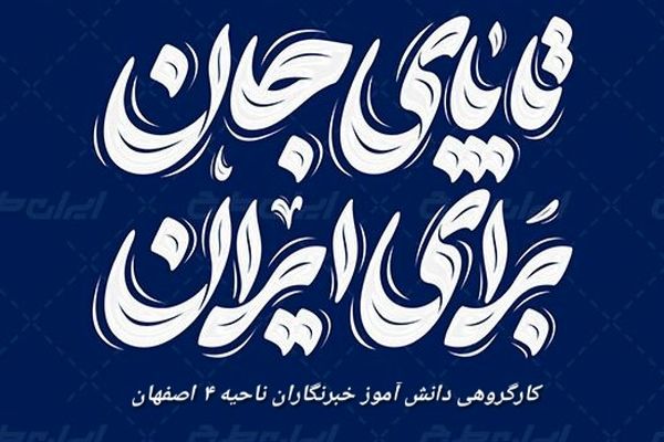 تا جان در بدن داریم پای کار ایرانیم