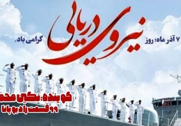 نقش نیروی دریایی در امنیت ملی و اقتصاد کشور 