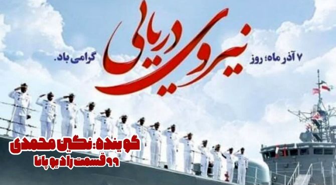 نقش نیروی دریایی در امنیت ملی و اقتصاد کشور 
