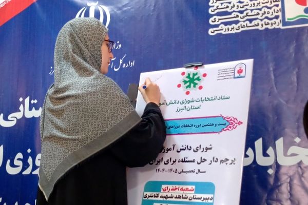 انتخابات شورای دانش‌آموزی نماد مشارکت‌پذیری است