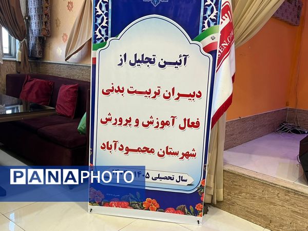 تالار اهورا میزبان مراسم تجلیل از پیشکسوتان تربیت‌بدنی شهرستان محمودآباد