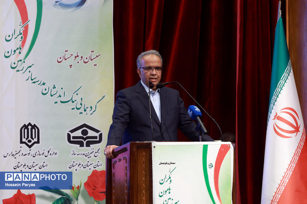 گردهمایی نیک‌اندیشان مدرسه‌ساز سرزمین هامون و مکران