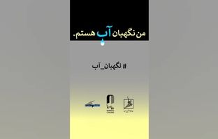 فراخوان مسابقه طراحی و نقاشی «من نگهبان آب هستم»
