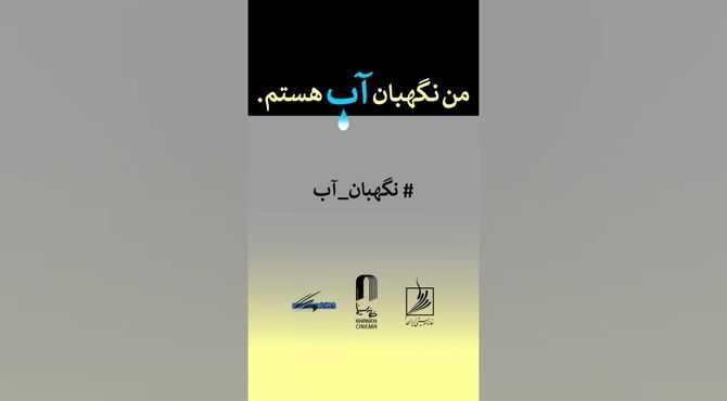 فراخوان مسابقه طراحی و نقاشی «من نگهبان آب هستم»