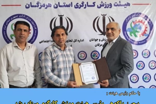 یحیی پاکوهی‌‌‌نژاد به سمت رئیس هیئت ورزش کاگری میناب منصوب شد