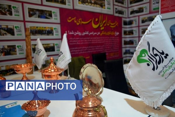 افتتاحیه دومین نمایشگاه عمومی و پارک یادگیری یاریگران زندگی