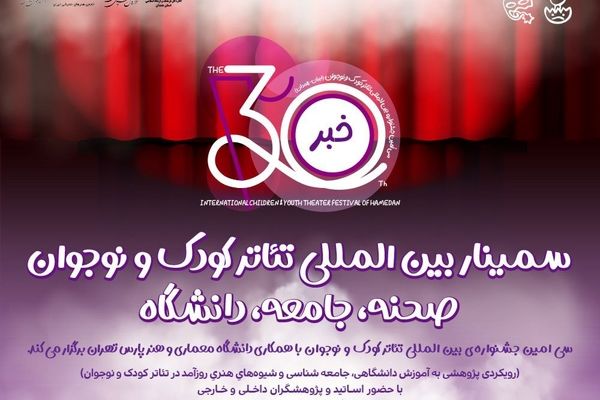 سمینار بین‌المللی تئاتر کودک و نوجوان برگزار می‌شود