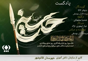 ویژه برنامه‌ ایام محرم و شهادت اباعبدالله الحسین (ع)