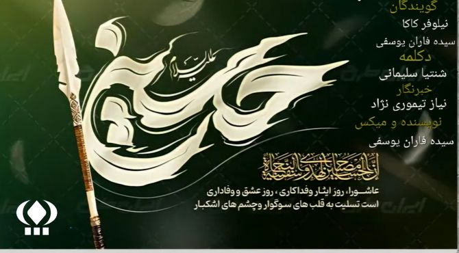 ویژه برنامه‌ ایام محرم و شهادت اباعبدالله الحسین (ع)