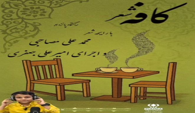 پانزدهمین قسمت کافه شعر پانا شهرستان نایین 