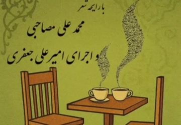 پانزدهمین قسمت کافه شعر پانا شهرستان نایین 