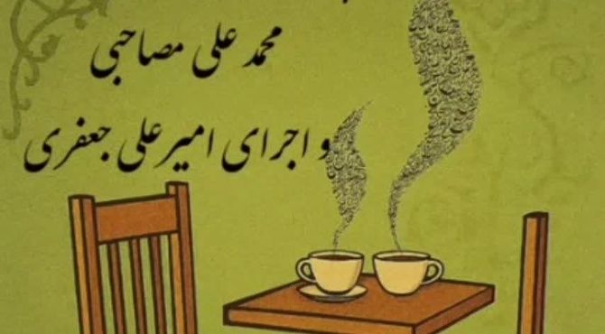 پانزدهمین قسمت کافه شعر پانا شهرستان نایین 