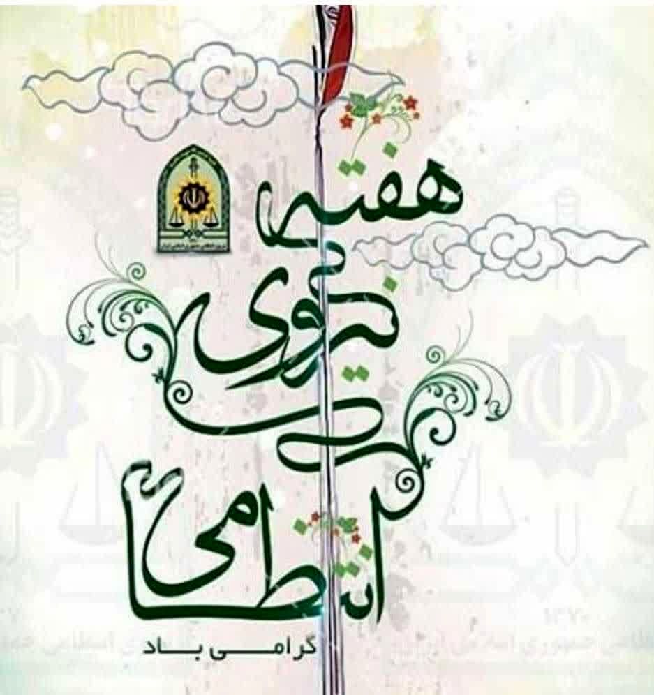 مدیر آموزش و پرورش شهرستان حمیدیه در پیامی هفته فراجا را تبریک گفت