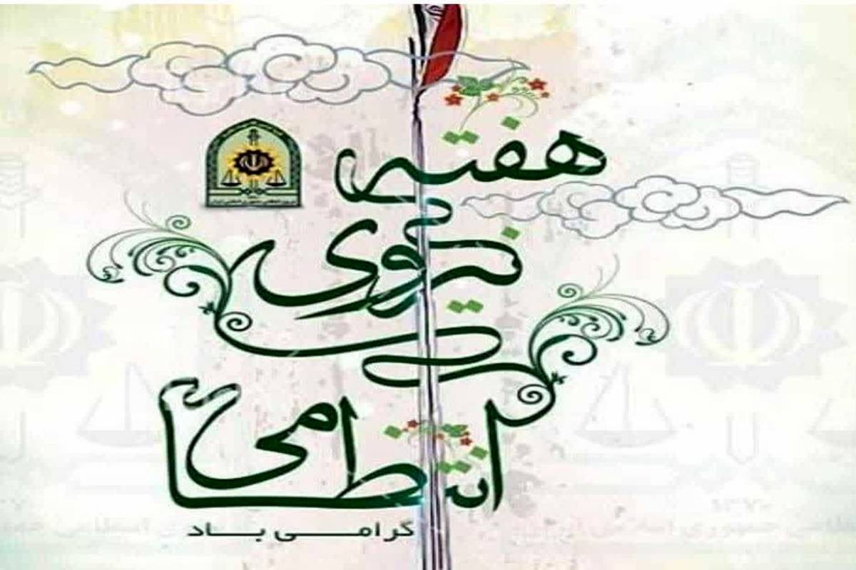 مدیر آموزش و پرورش شهرستان حمیدیه در پیامی هفته فراجا را تبریک گفت