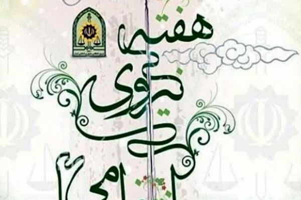 مدیر آموزش و پرورش شهرستان حمیدیه در پیامی هفته فراجا را تبریک گفت